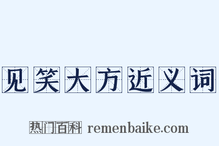 见笑大方近义词是什么意思的图片